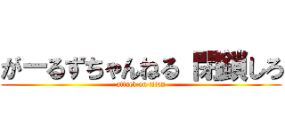 がーるずちゃんねる 閉鎖しろ (attack on titan)