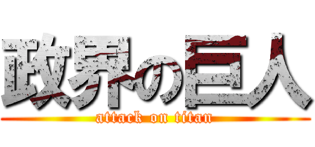 政界の巨人 (attack on titan)