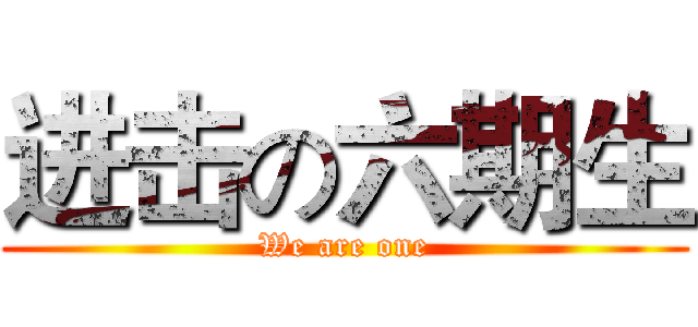 进击の六期生 (We are one)
