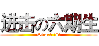 进击の六期生 (We are one)