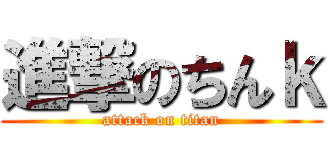 進撃のちんｋ (attack on titan)