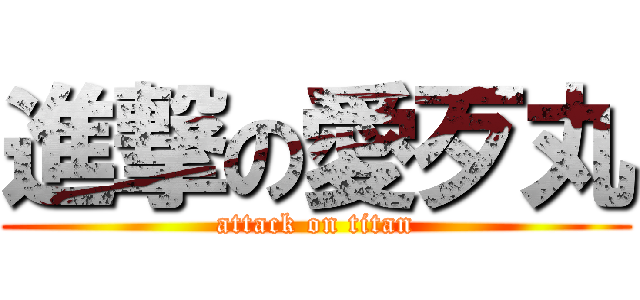 進撃の愛歹丸 (attack on titan)