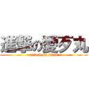 進撃の愛歹丸 (attack on titan)