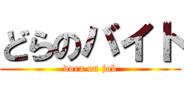 どらのバイト (dora on job)