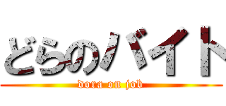 どらのバイト (dora on job)