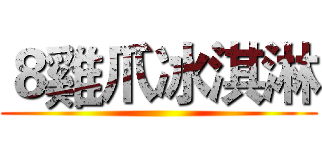 ８雞爪冰淇淋 ()