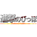 進撃のびっぽ (B1A4×BANA)