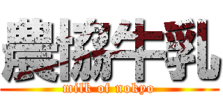 農協牛乳 (milk of nokyo)