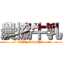 農協牛乳 (milk of nokyo)