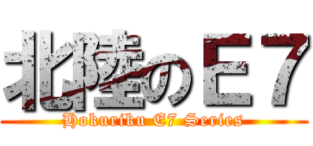 北陸のＥ７ (Hokuriku E7 Series)