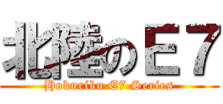 北陸のＥ７ (Hokuriku E7 Series)