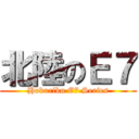 北陸のＥ７ (Hokuriku E7 Series)