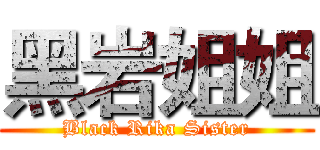黑岩姐姐 (Black Rika Sister)