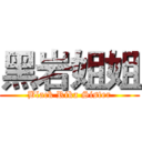 黑岩姐姐 (Black Rika Sister)