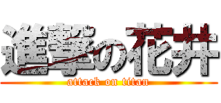 進撃の花井 (attack on titan)