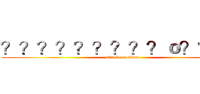 ？？？？？？？？？ｏ？？ｏｏ (attack on titan)