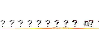 ？？？？？？？？？ｏ？？ｏｏ (attack on titan)