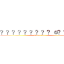 ？？？？？？？？？ｏ？？ｏｏ (attack on titan)