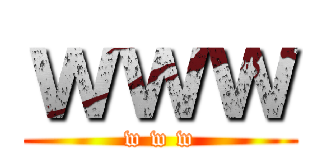 ｗｗｗ (w w w)