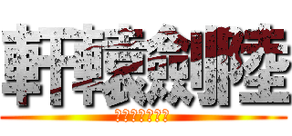 軒轅劍陸 (鳳凌長空千載雲)