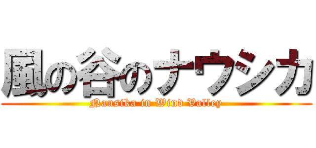 風の谷のナウシカ (Nausika in Wind Valley)
