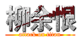 柳余恨 (attack on titan)