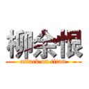 柳余恨 (attack on titan)