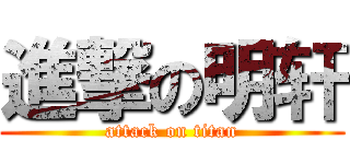 進撃の明轩 (attack on titan)