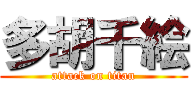 多胡千絵 (attack on titan)
