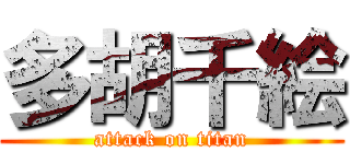 多胡千絵 (attack on titan)