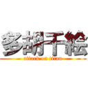 多胡千絵 (attack on titan)