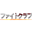 ファイトクラブ (FIGHT CULB)