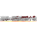 進撃の變態超級小象 (attack on titan)