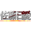 佐藤日愛 (2023年青海中)