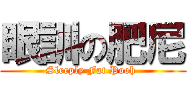 眼訓の肥尼 (Sleeply Fat Pooh )