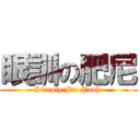 眼訓の肥尼 (Sleeply Fat Pooh )