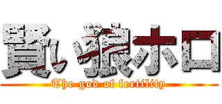 賢い狼ホロ (The god of fertility)