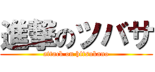 進撃のツバサ (attack on hitsukano)