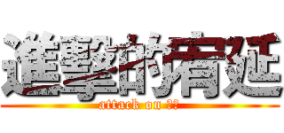 進擊的宥延 (attack on 宥延)