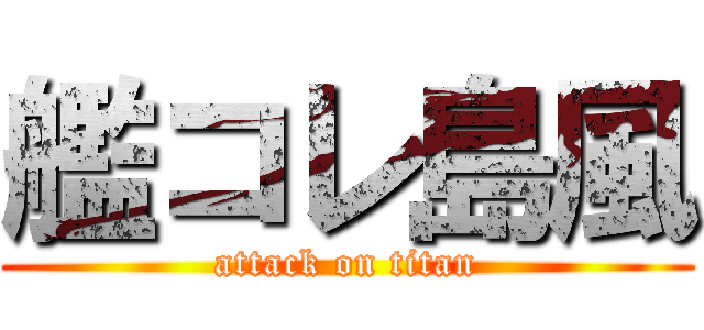 艦コレ島風 (attack on titan)