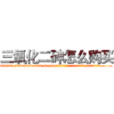 三氧化二砷怎么购买 (三氧化二砷怎么购买【电.话186x0156x9662-Q194843976林氏药业】我们做的是长期生意,靠的是老客户长期支持
参考消息网2月20日报道 韩媒称，“剩女多、离婚率高的城市，房价一定会上涨。”这是中国经济学家金岩石2016年12月参加在上海举行的房地产相关论坛时说的话。
)