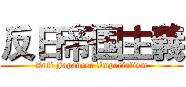 反日帝国主義 (Anti Japanese Imperialism)