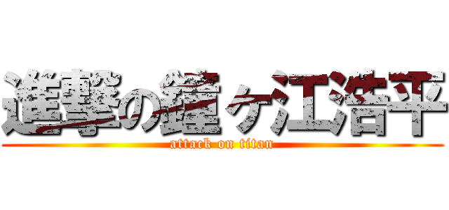 進撃の鐘ヶ江浩平 (attack on titan)