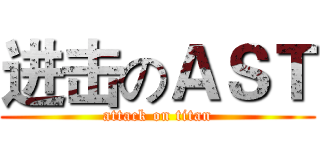 进击のＡＳＴ (attack on titan)