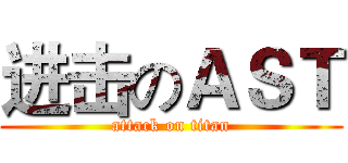 进击のＡＳＴ (attack on titan)