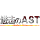 进击のＡＳＴ (attack on titan)