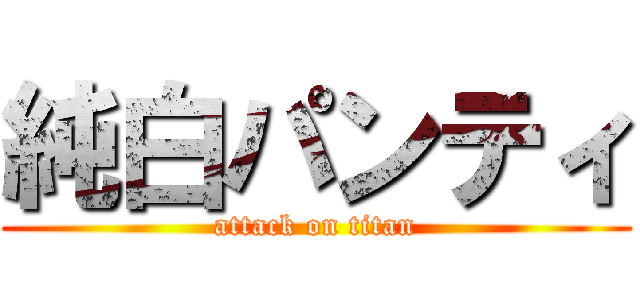 純白パンティ (attack on titan)