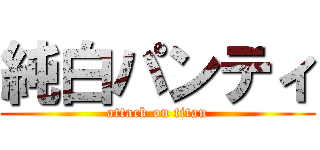 純白パンティ (attack on titan)