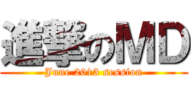 進撃のＭＤ (June 2013 session)