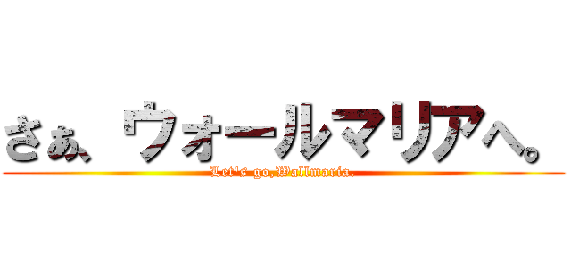 さぁ、ウォールマリアへ。 (Let's go,Wallmaria.)